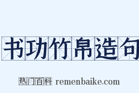 书功竹帛造句是什么意思的图片